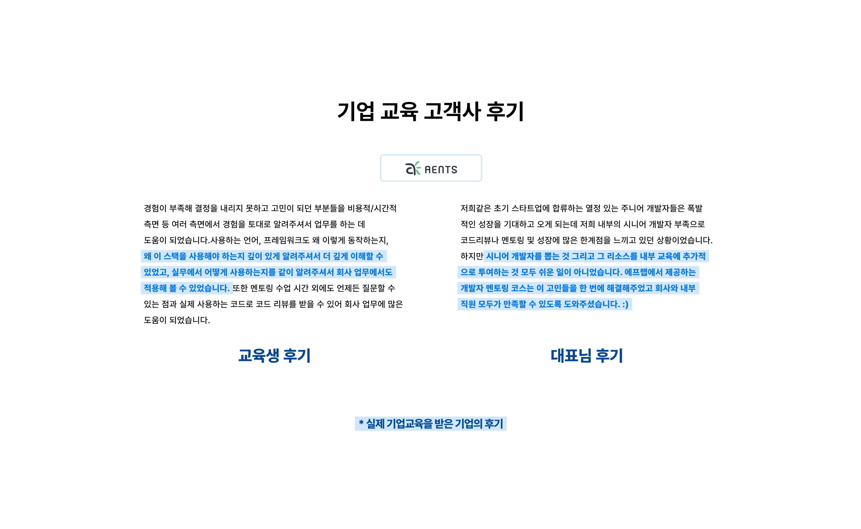 기업 교육 고객사 후기