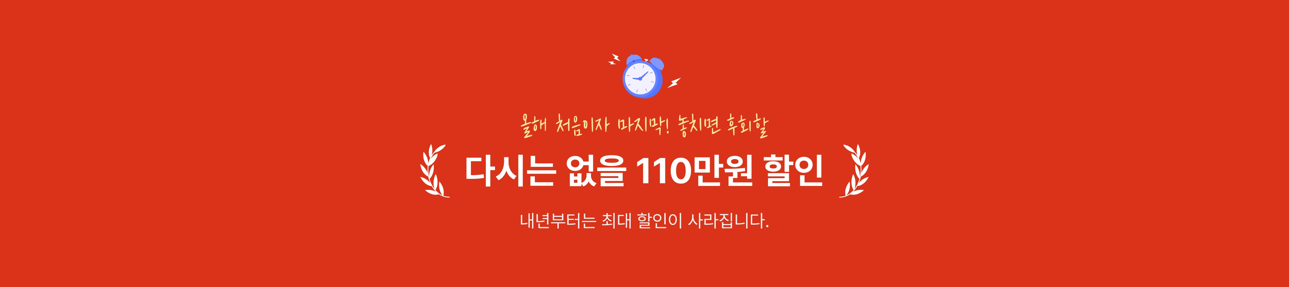 다시는 없을 120만원 할인